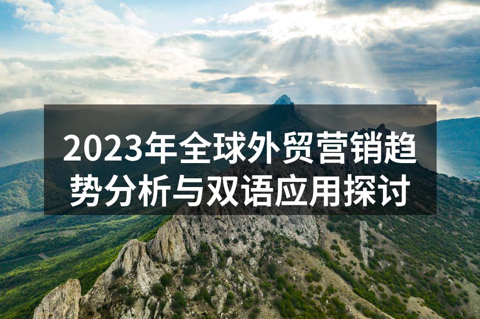 2023年全球外贸营销趋势分析与双语应用探讨