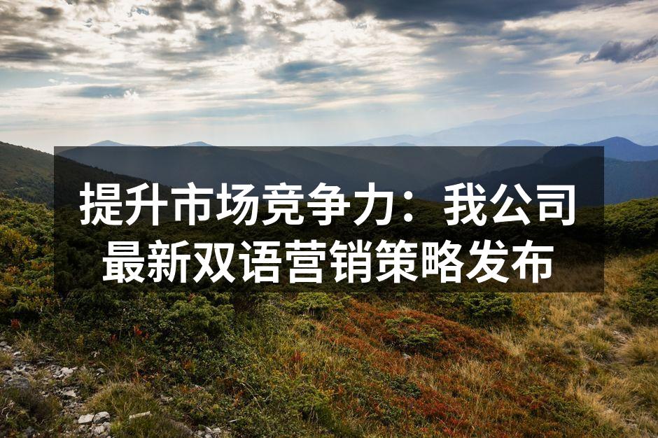 提升市场竞争力：我公司最新双语营销策略发布