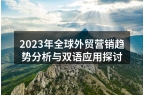 2023年全球外贸营销趋势分析与双语应用